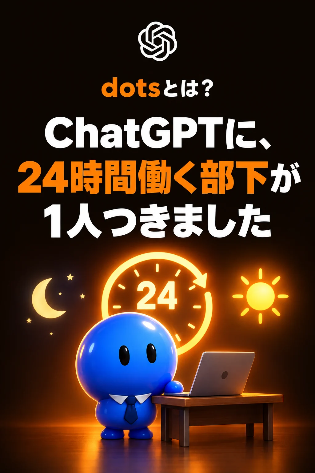 ChatGPT dotsとは？ ChatGPTに、24時間働く部下が1人つきました