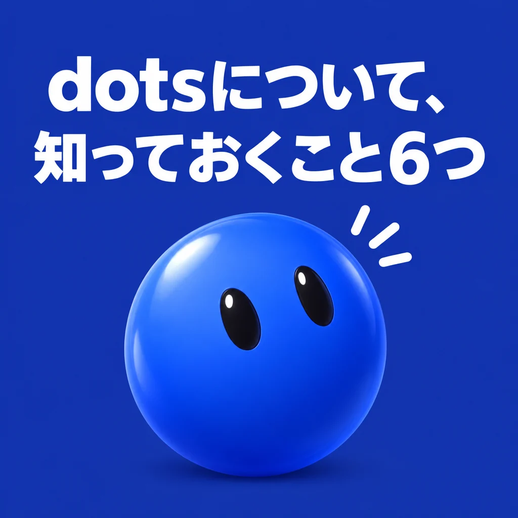 dotsについて、知っておくこと6つ
