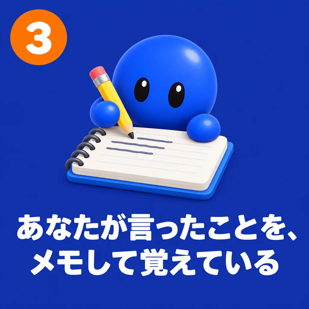 3 あなたが言ったことを、メモして覚えている