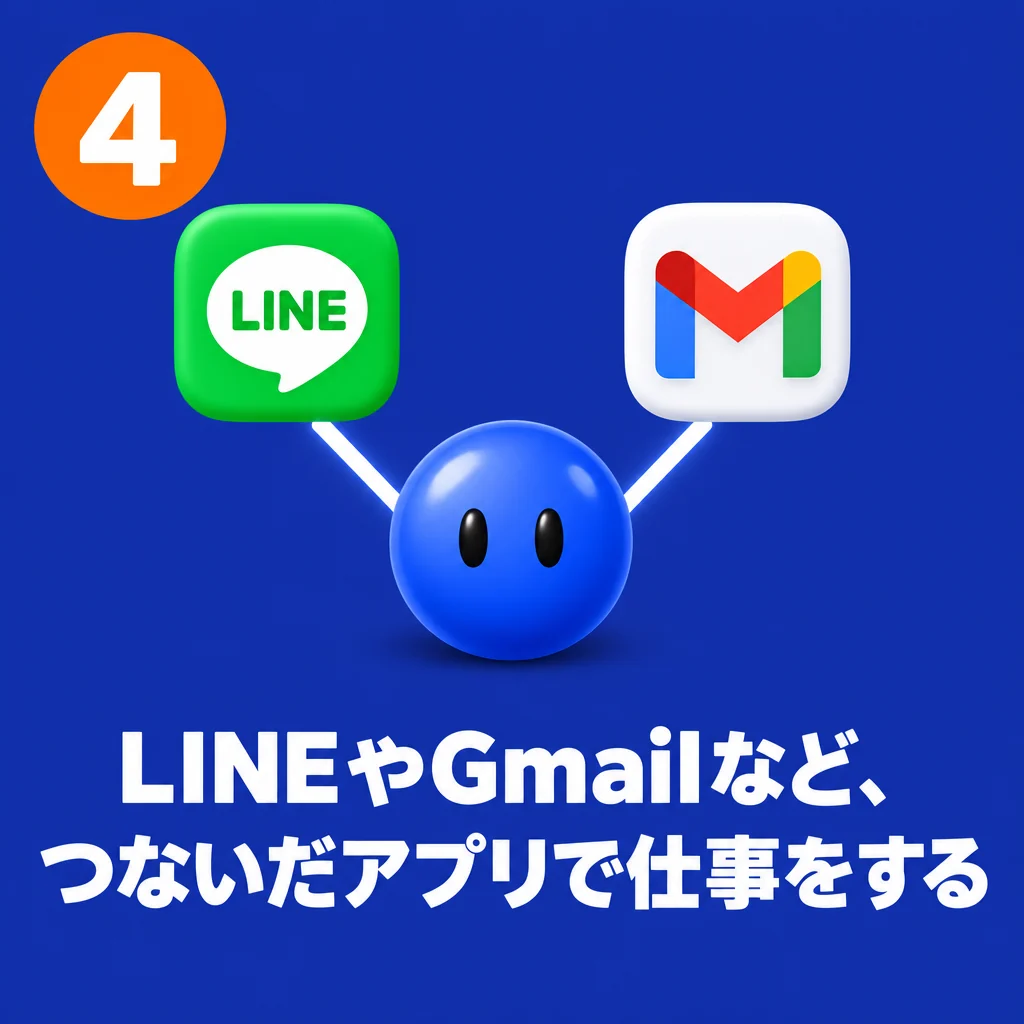 4 LINEやGmailなど、つないだアプリで仕事をする