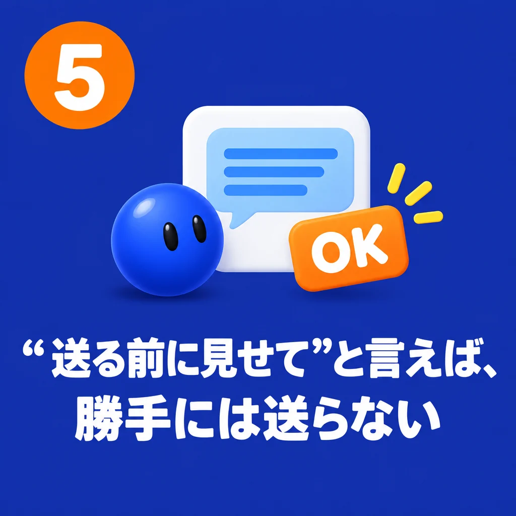 5 “送る前に見せて”と言えば、勝手には送らない