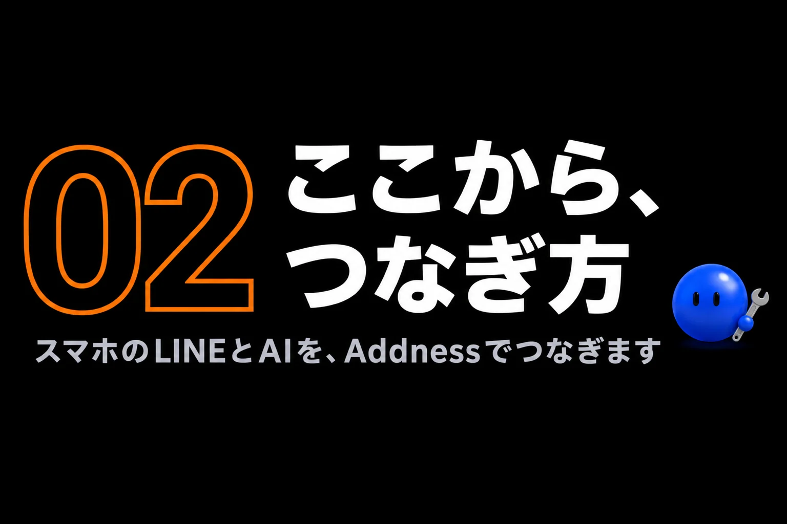 02 ここから、つなぎ方。スマホのLINEとAIを、Addnessでつなぎます