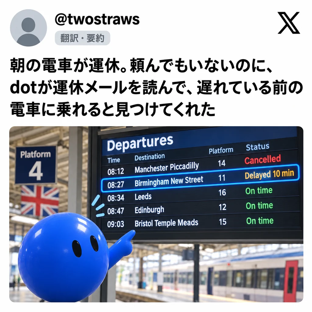 @twostraws：朝の電車が運休。頼んでもいないのに、dotが運休メールを読んで、遅れている前の電車に乗れると見つけてくれた