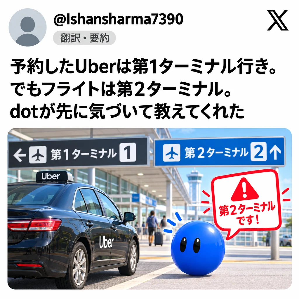 @Ishansharma7390：予約したUberは第1ターミナル行き。フライトは第2ターミナル。dotが先に気づいて教えてくれた