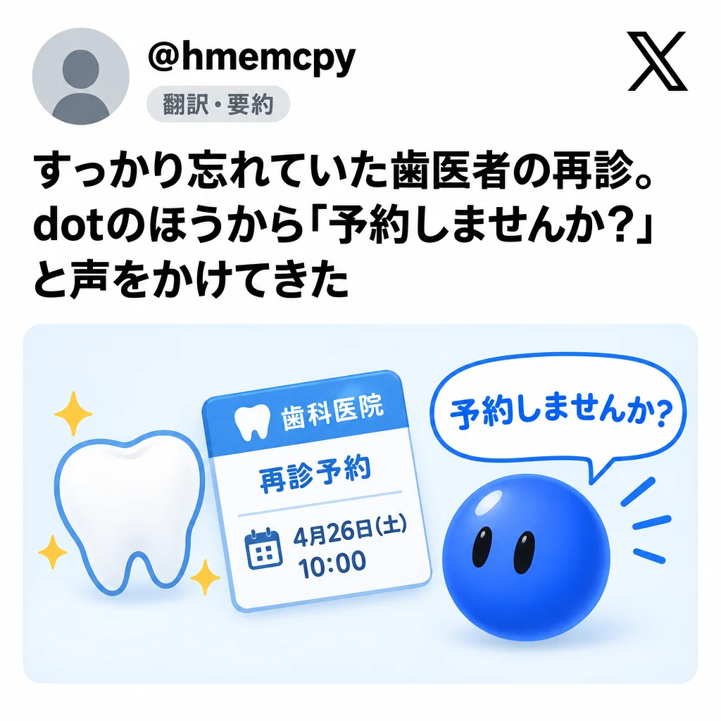 @hmemcpy：忘れていた歯医者の再診。dotのほうから予約を勧めてきた