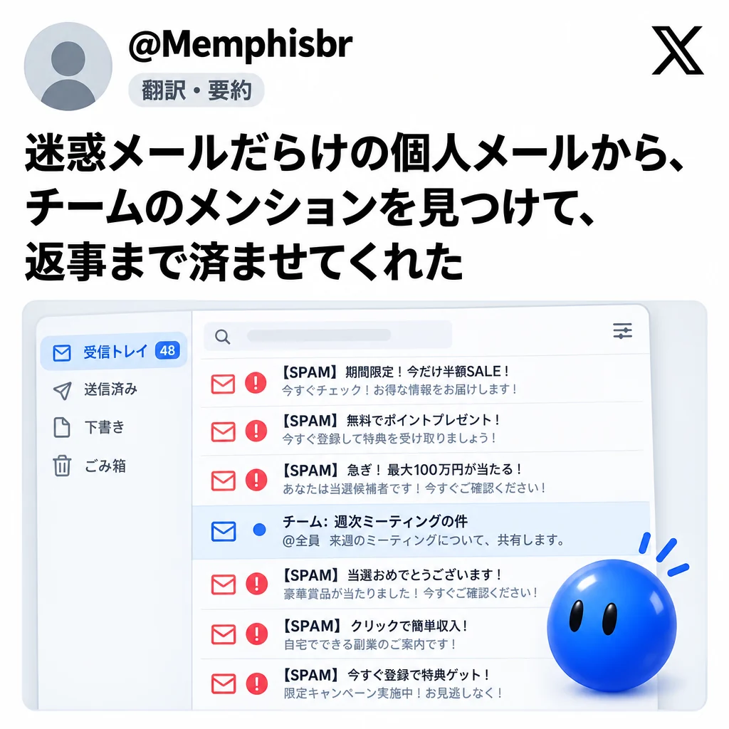 @Memphisbr：迷惑メールだらけの個人メールから、チームのメンションを見つけて返事まで済ませた