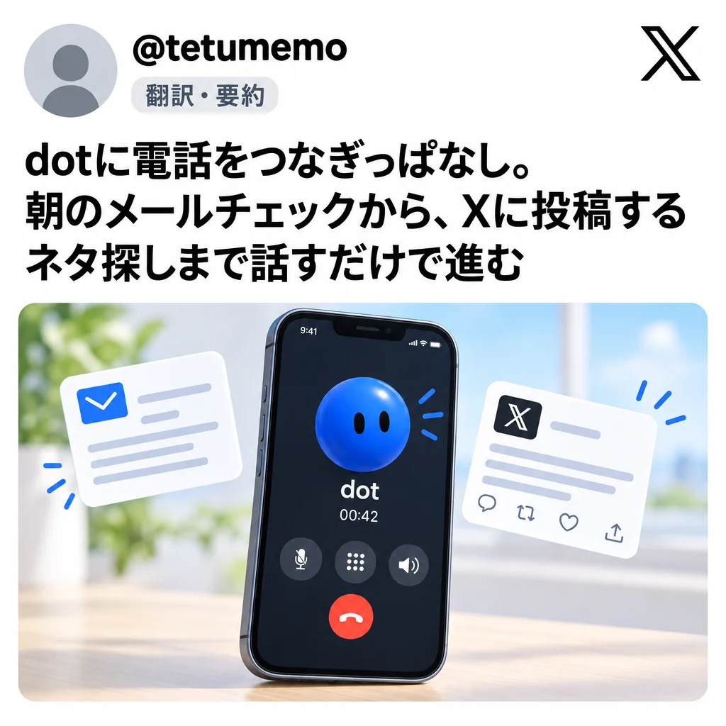 @tetumemo：電話をつなぎっぱなし。朝のメールチェックからX投稿のネタ探しまで話すだけで進む
